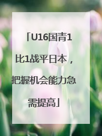 U16国青1比1战平日本，把握机会能力急需提高