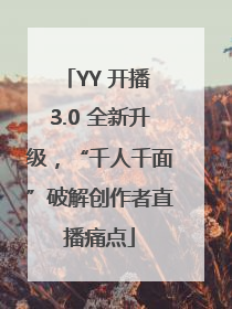 YY 开播 3.0 全新升级，“千人千面”破解创作者直播痛点